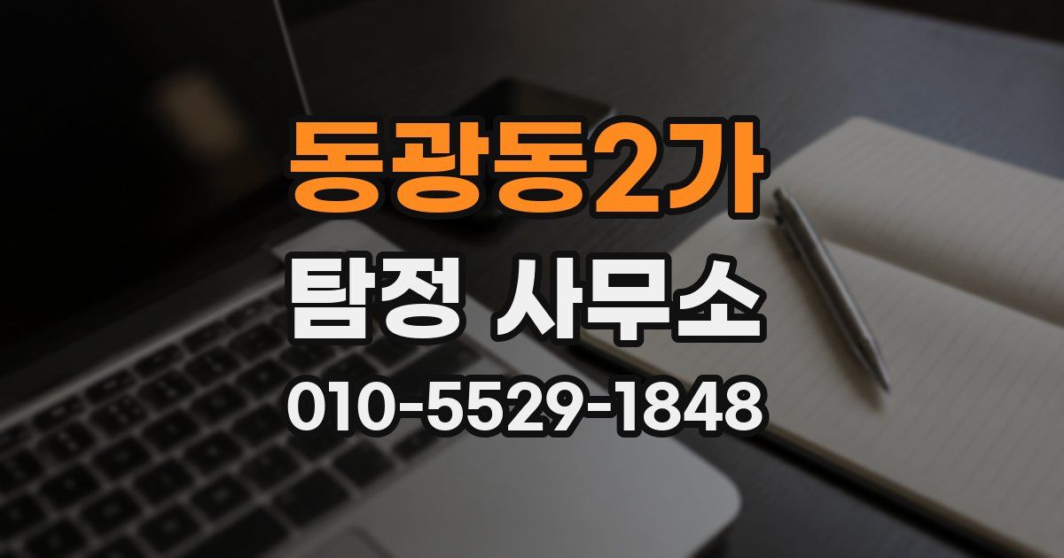 동광동2가 탐정 사무소