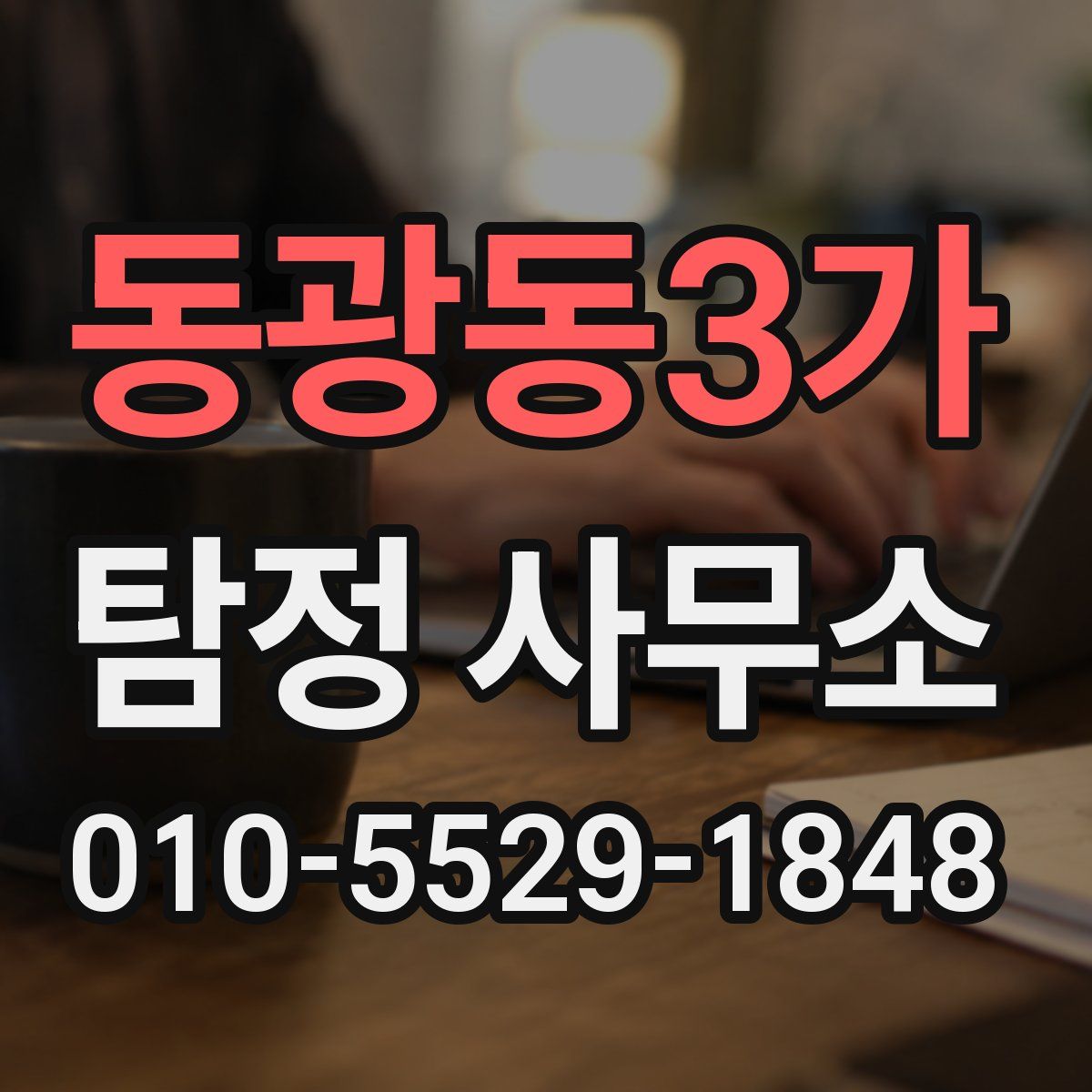 동광동3가 탐정 사무소