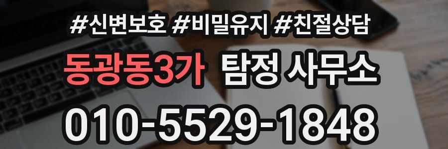 동광동3가 탐정 사무소