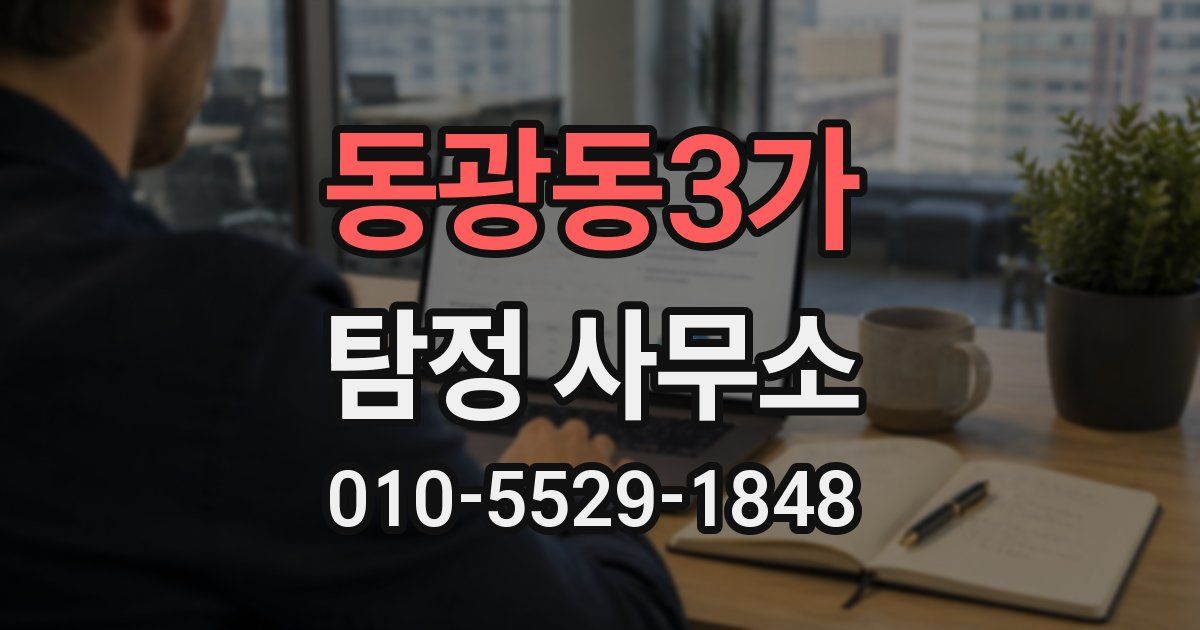 동광동3가 탐정 사무소