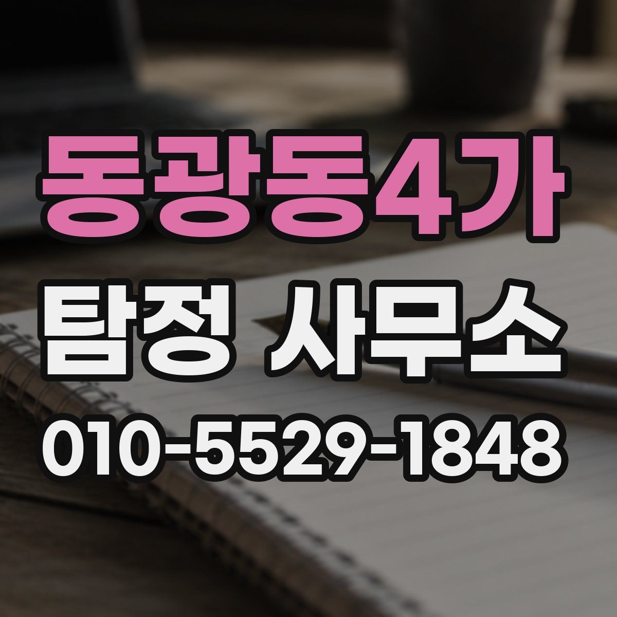 동광동4가 탐정 사무소