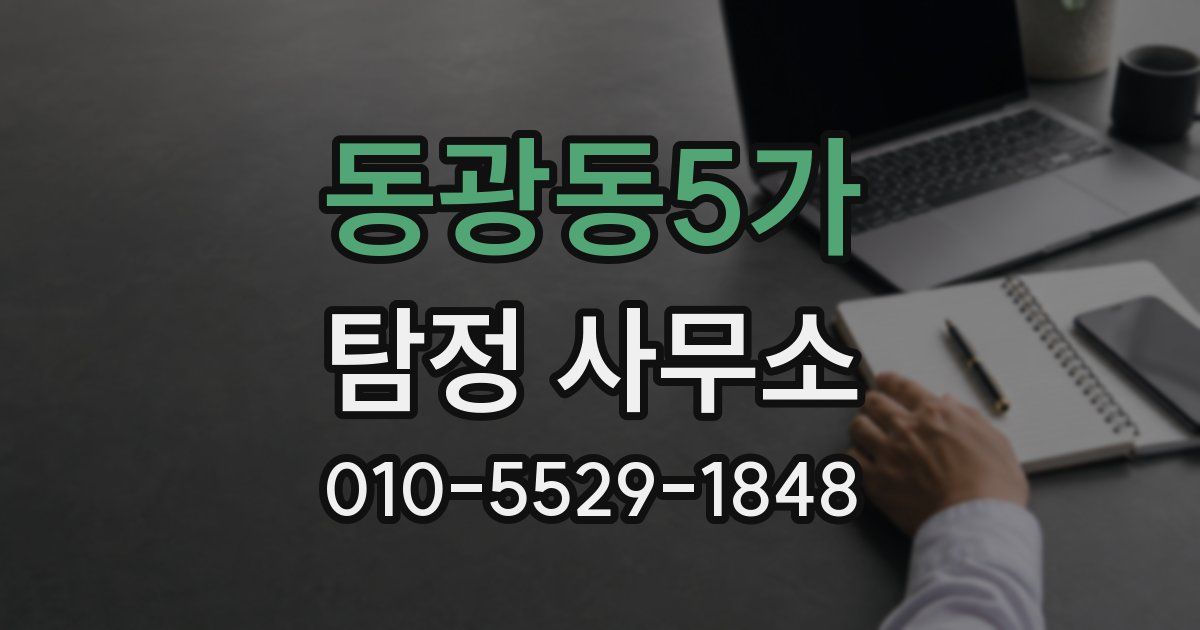 동광동5가 탐정 사무소