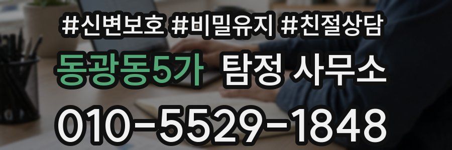 동광동5가 탐정 사무소