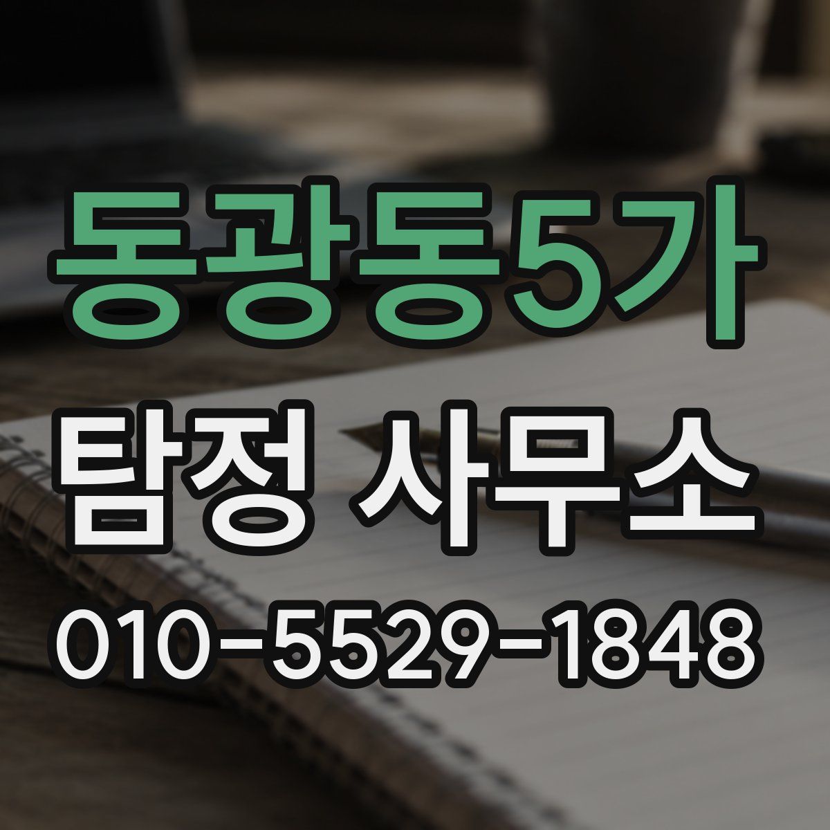 동광동5가 탐정 사무소