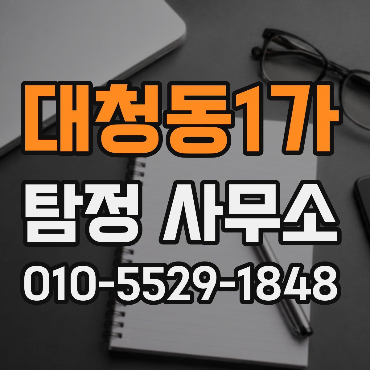 대청동1가 탐정 사무소