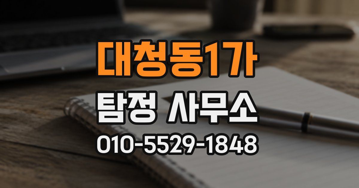 대청동1가 탐정 사무소