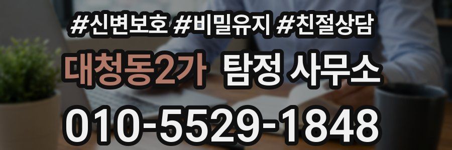 대청동2가 탐정 사무소