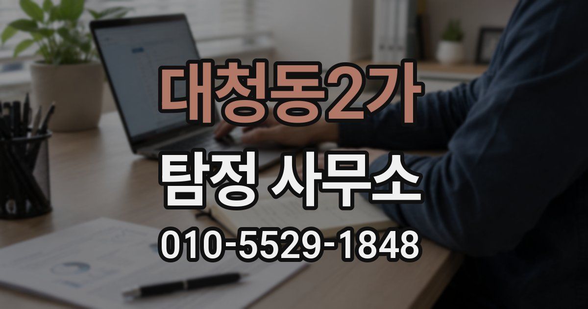 대청동2가 탐정 사무소
