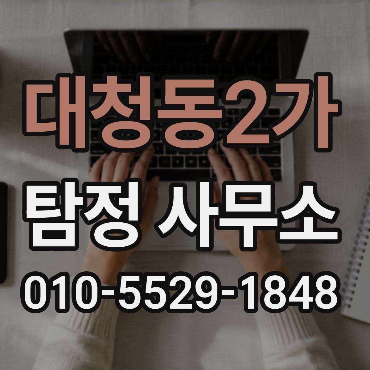 대청동2가 탐정 사무소