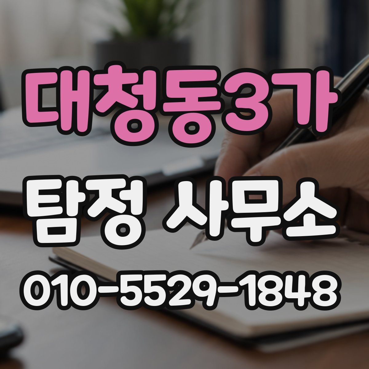 대청동3가 탐정 사무소