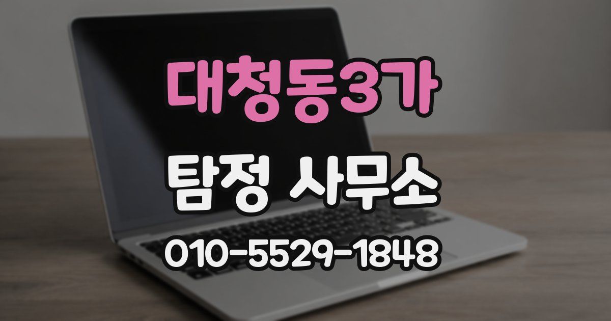대청동3가 탐정 사무소