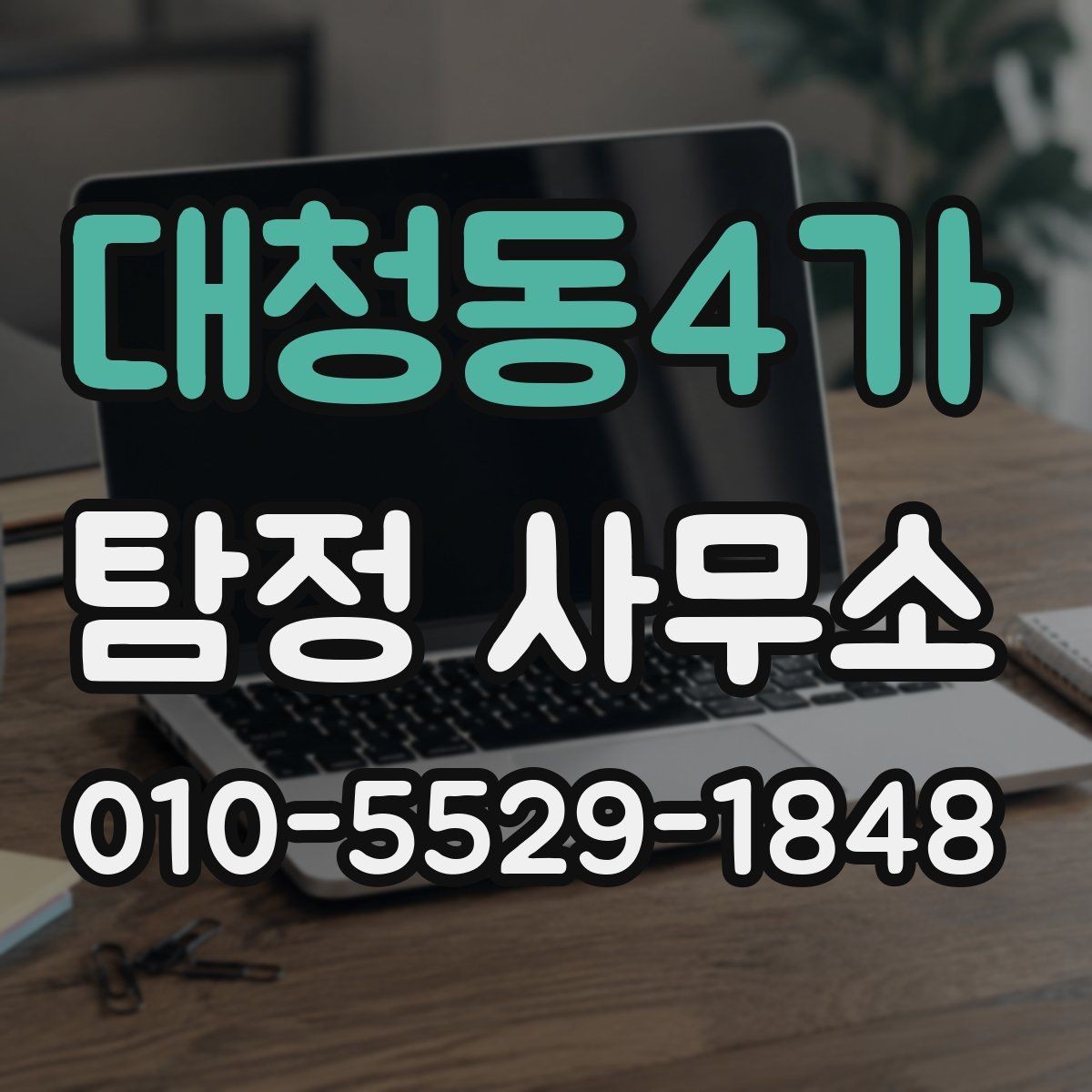 대청동4가 탐정 사무소 방문 전 체크리스트