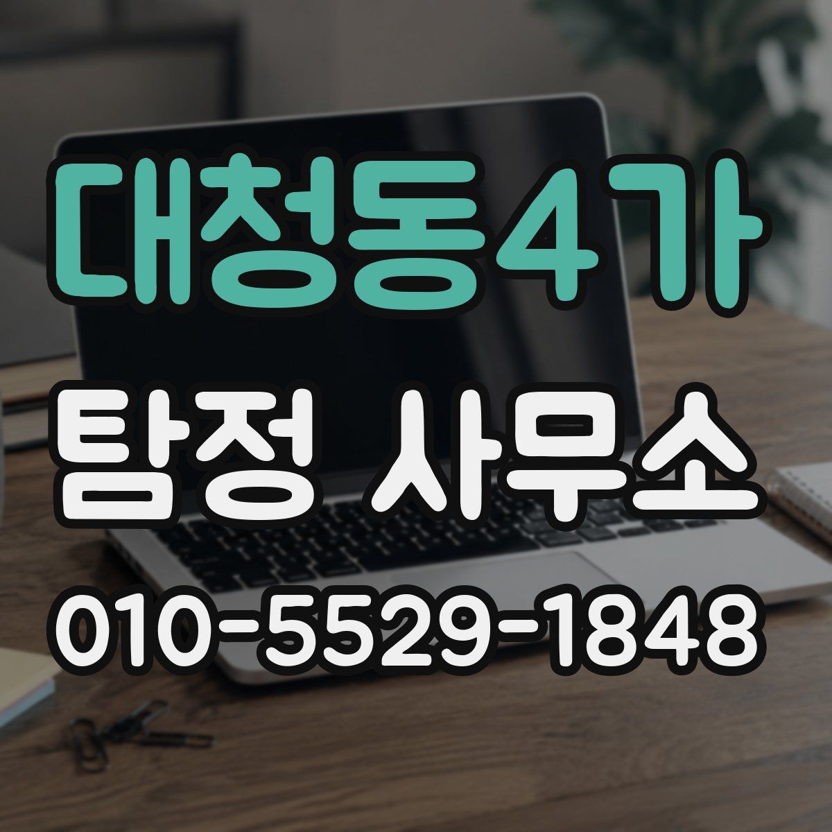 대청동4가 탐정 사무소