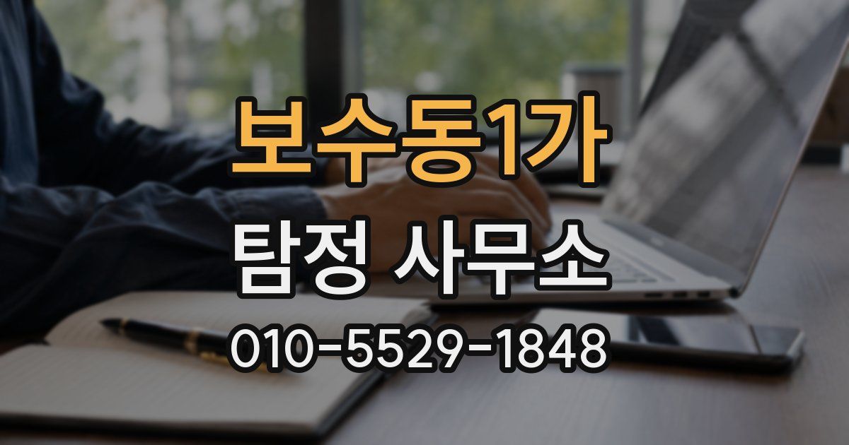 보수동1가 탐정 사무소
