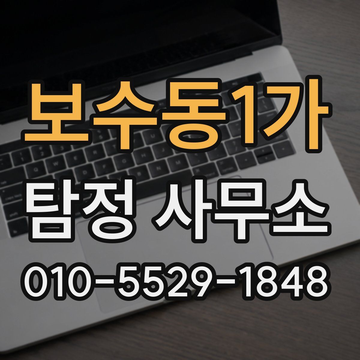 보수동1가 탐정 사무소