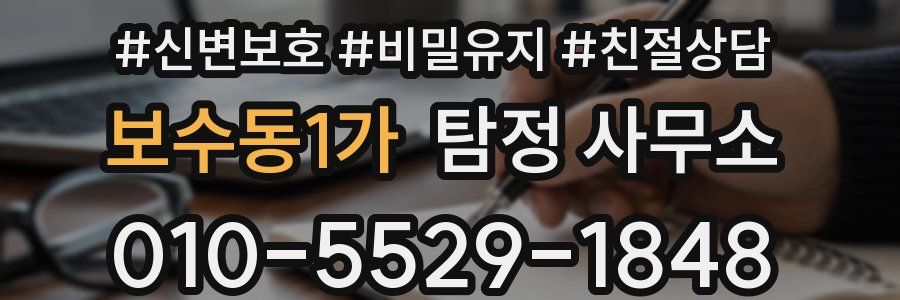 보수동1가 탐정 사무소