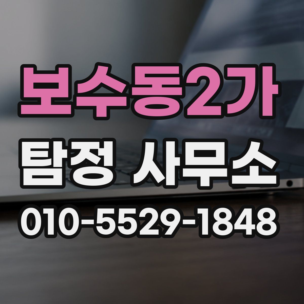보수동2가 탐정 사무소