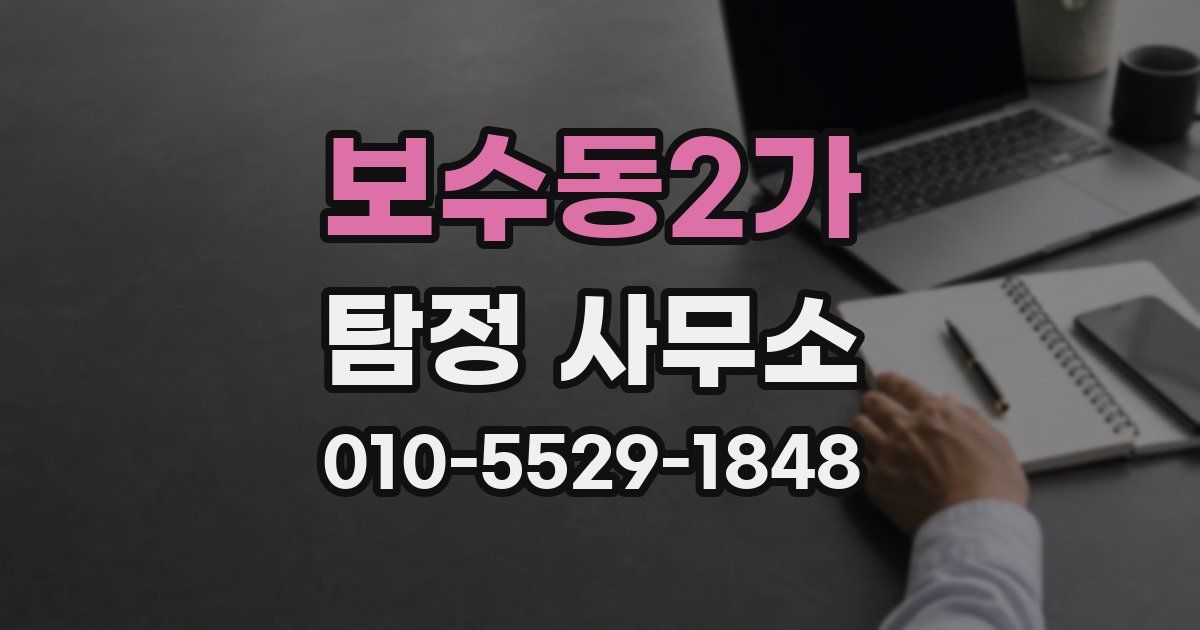 보수동2가 탐정 사무소