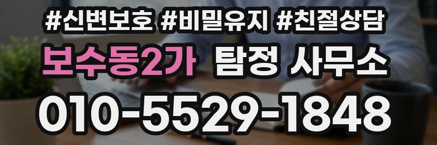 보수동2가 탐정 사무소