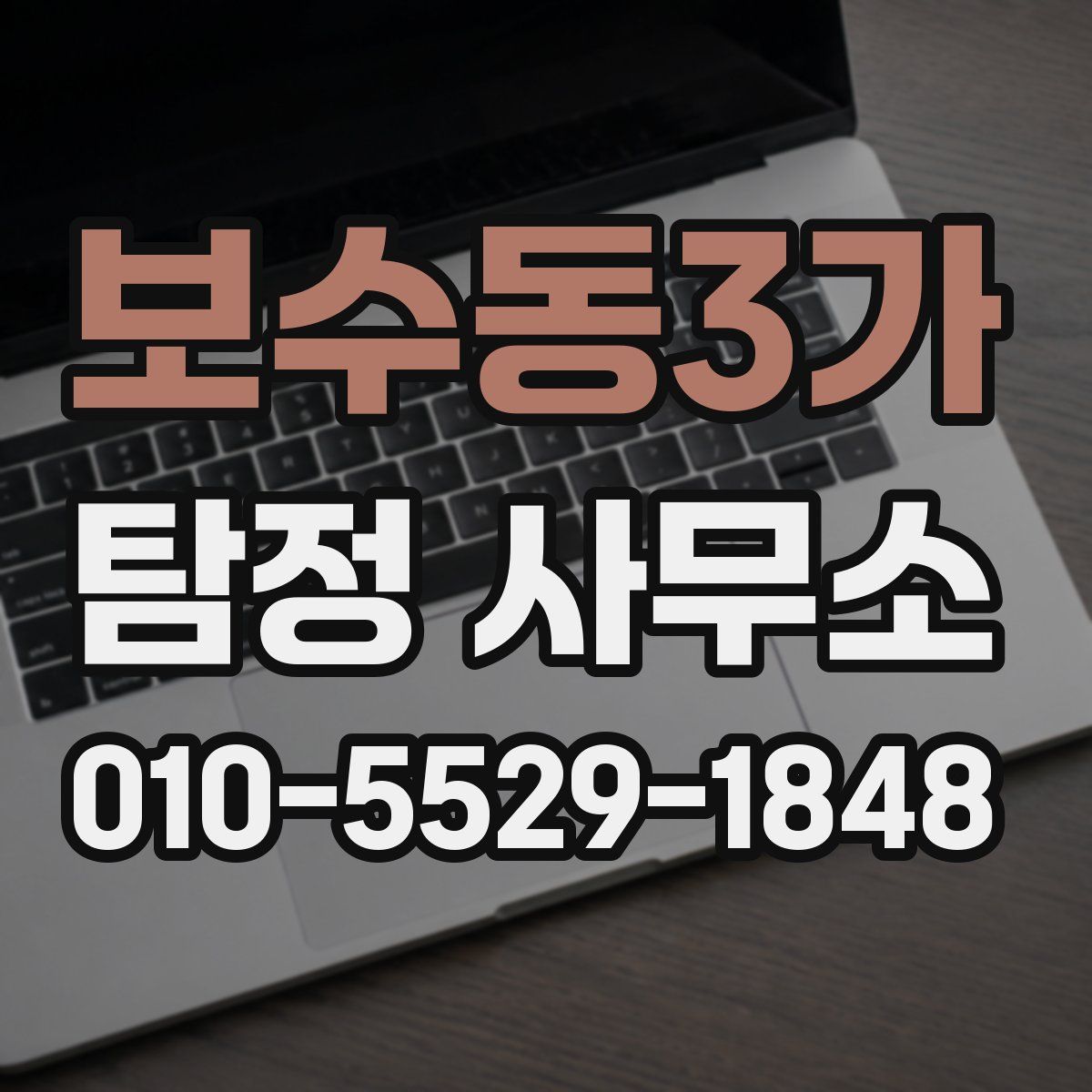 보수동3가 탐정 사무소