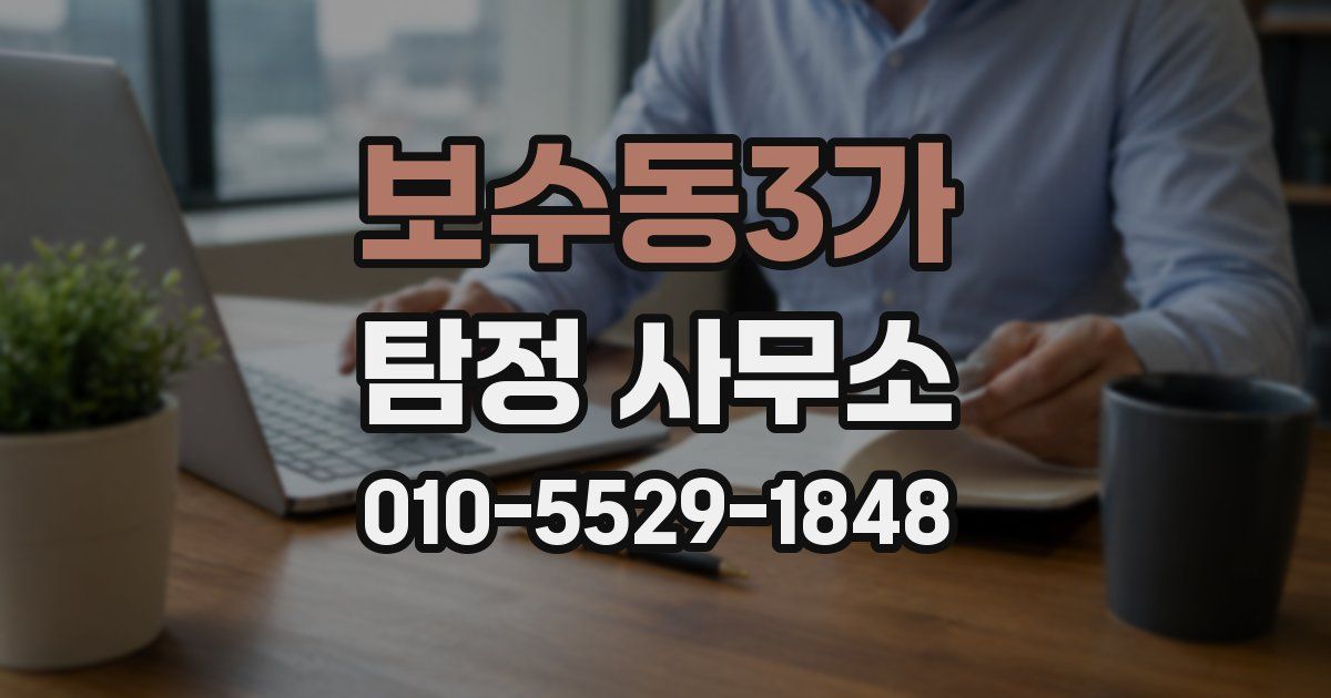 보수동3가 탐정 사무소