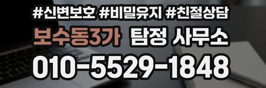 보수동3가 탐정 사무소