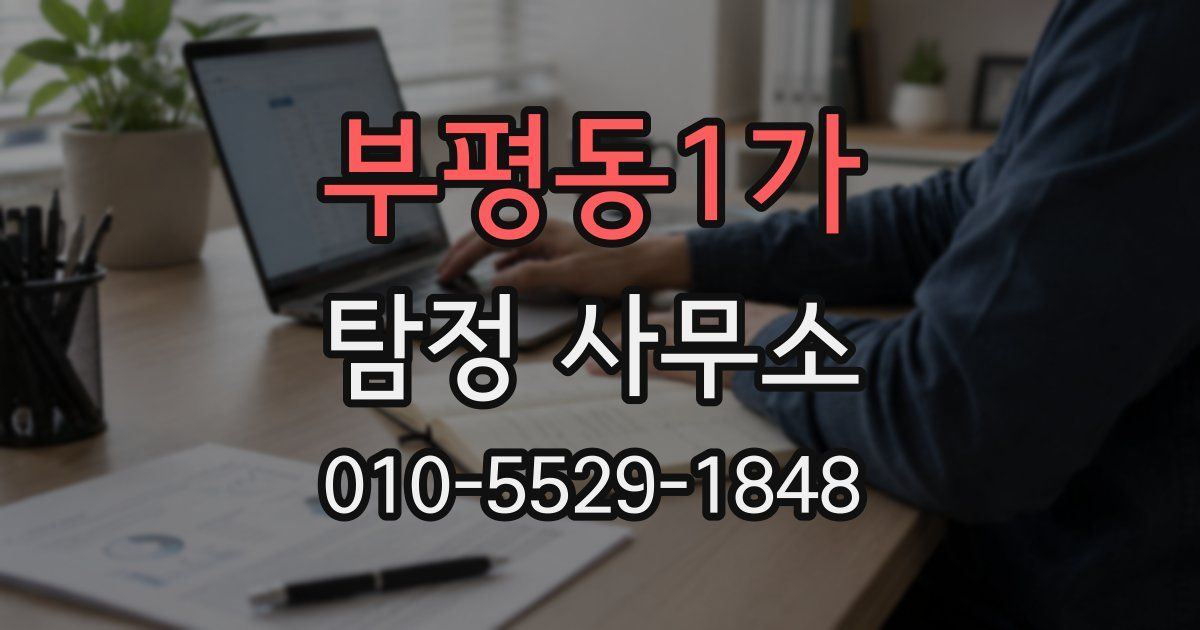 부평동1가 탐정 사무소