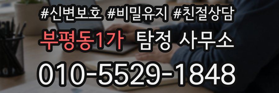 부평동1가 탐정 사무소