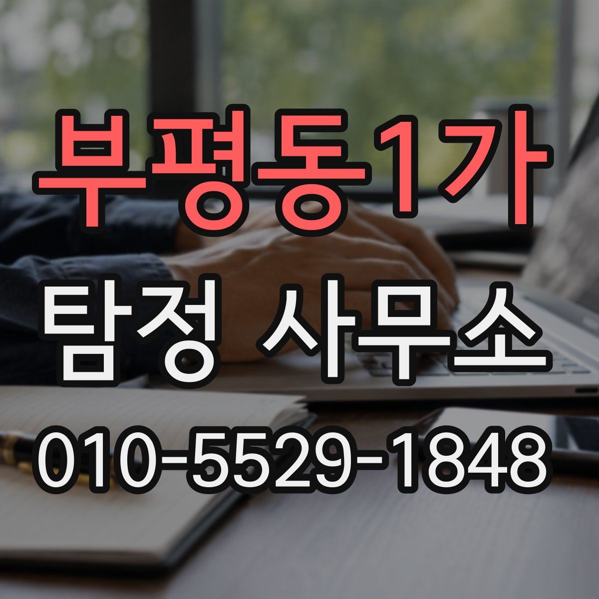부평동1가 탐정 사무소