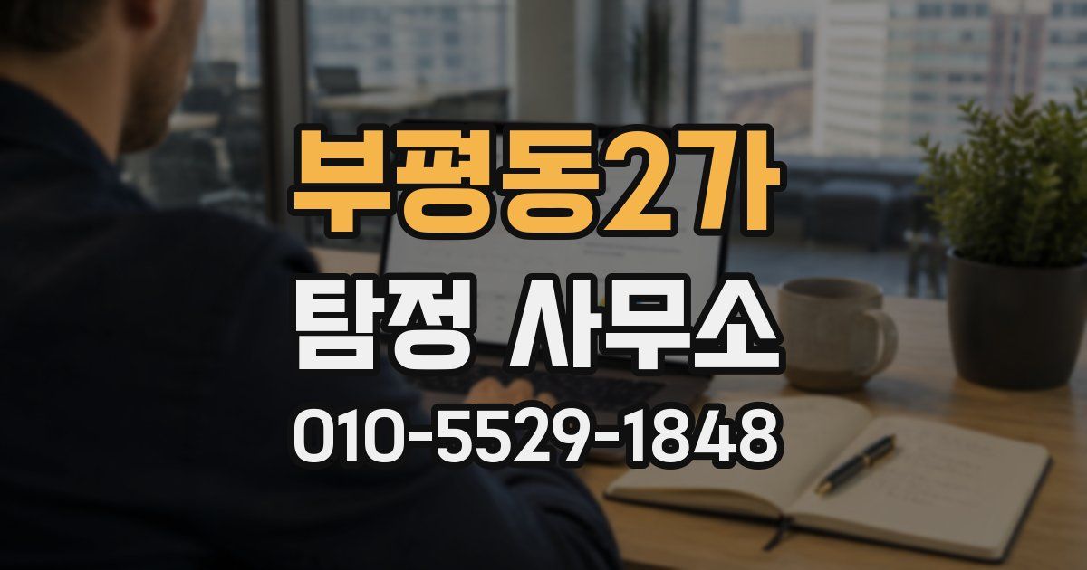 부평동2가 탐정 사무소