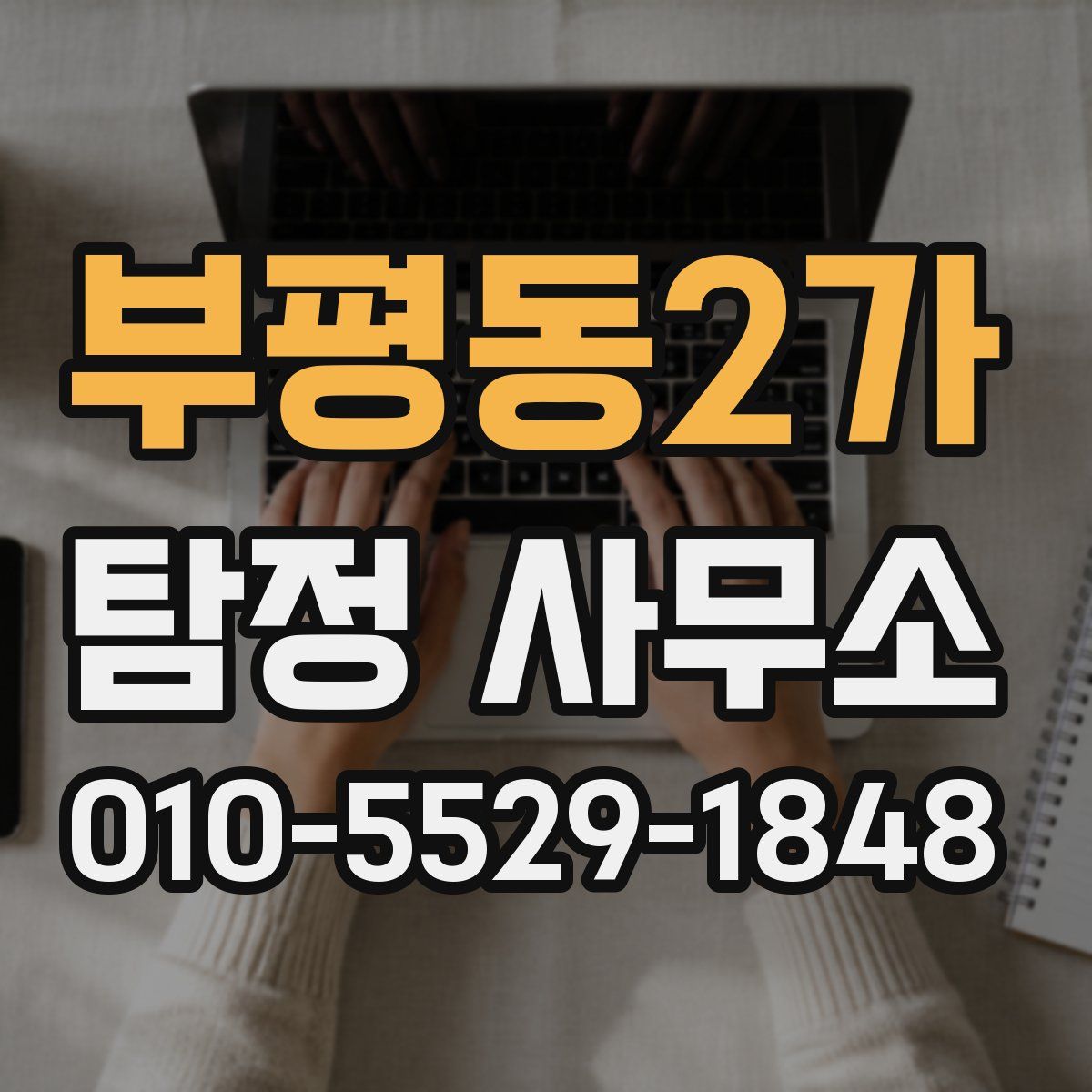 부평동2가 탐정 사무소