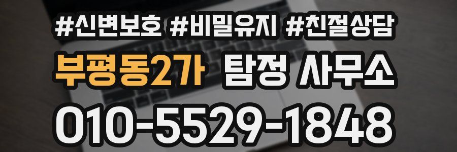 부평동2가 탐정 사무소
