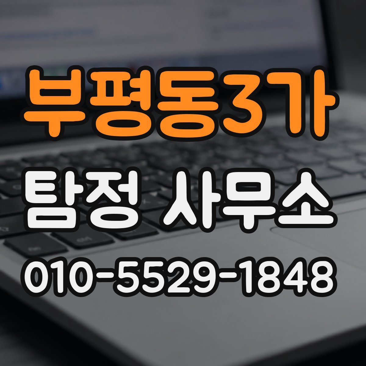 부평동3가 탐정 사무소