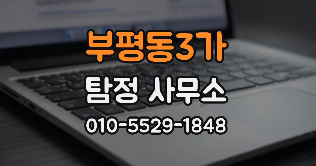 부평동3가 탐정 사무소