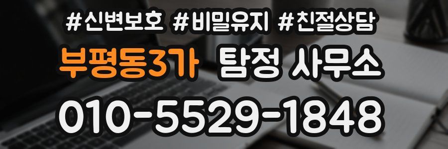 부평동3가 탐정 사무소