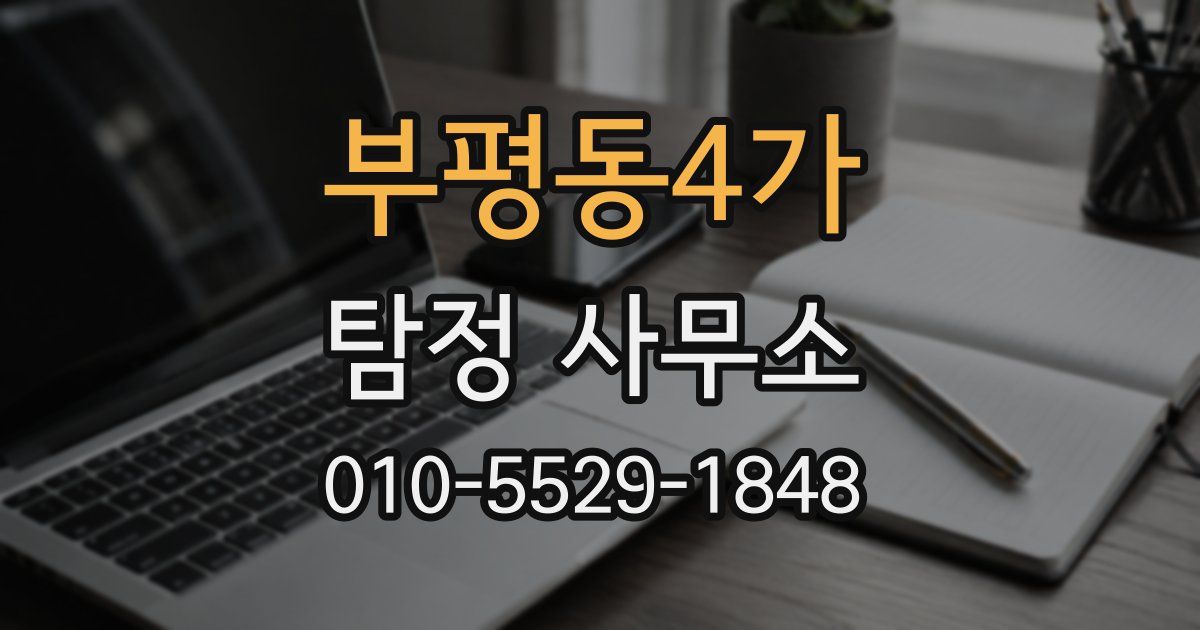 부평동4가 탐정 사무소