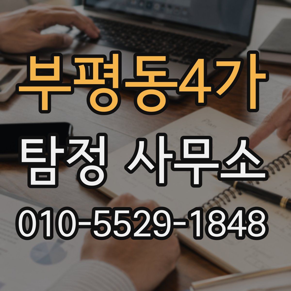 부평동4가 탐정 사무소