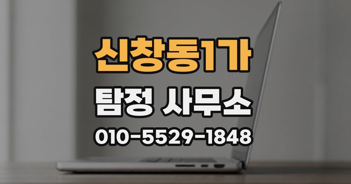 신창동1가 탐정 사무소