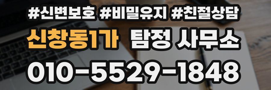 신창동1가 탐정 사무소
