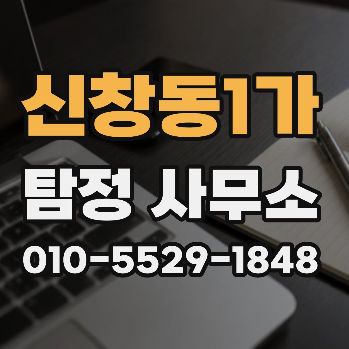 신창동1가 탐정 사무소