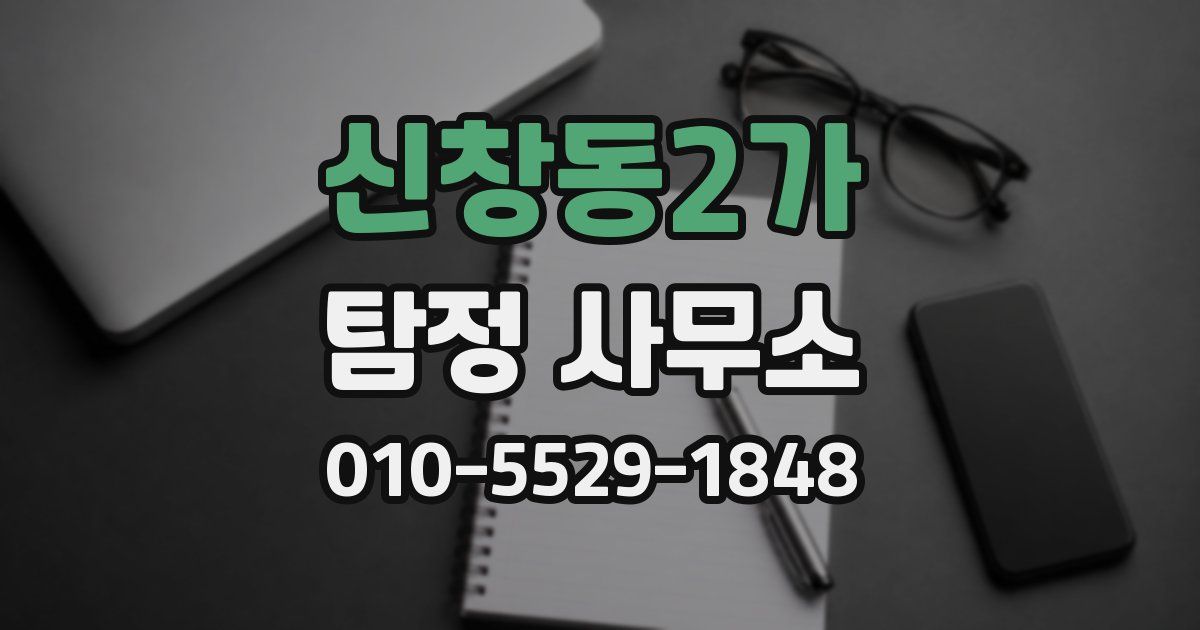 신창동2가 탐정 사무소