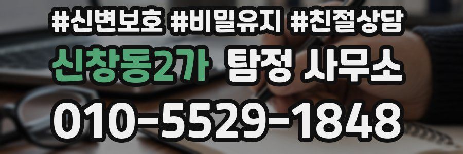 신창동2가 탐정 사무소