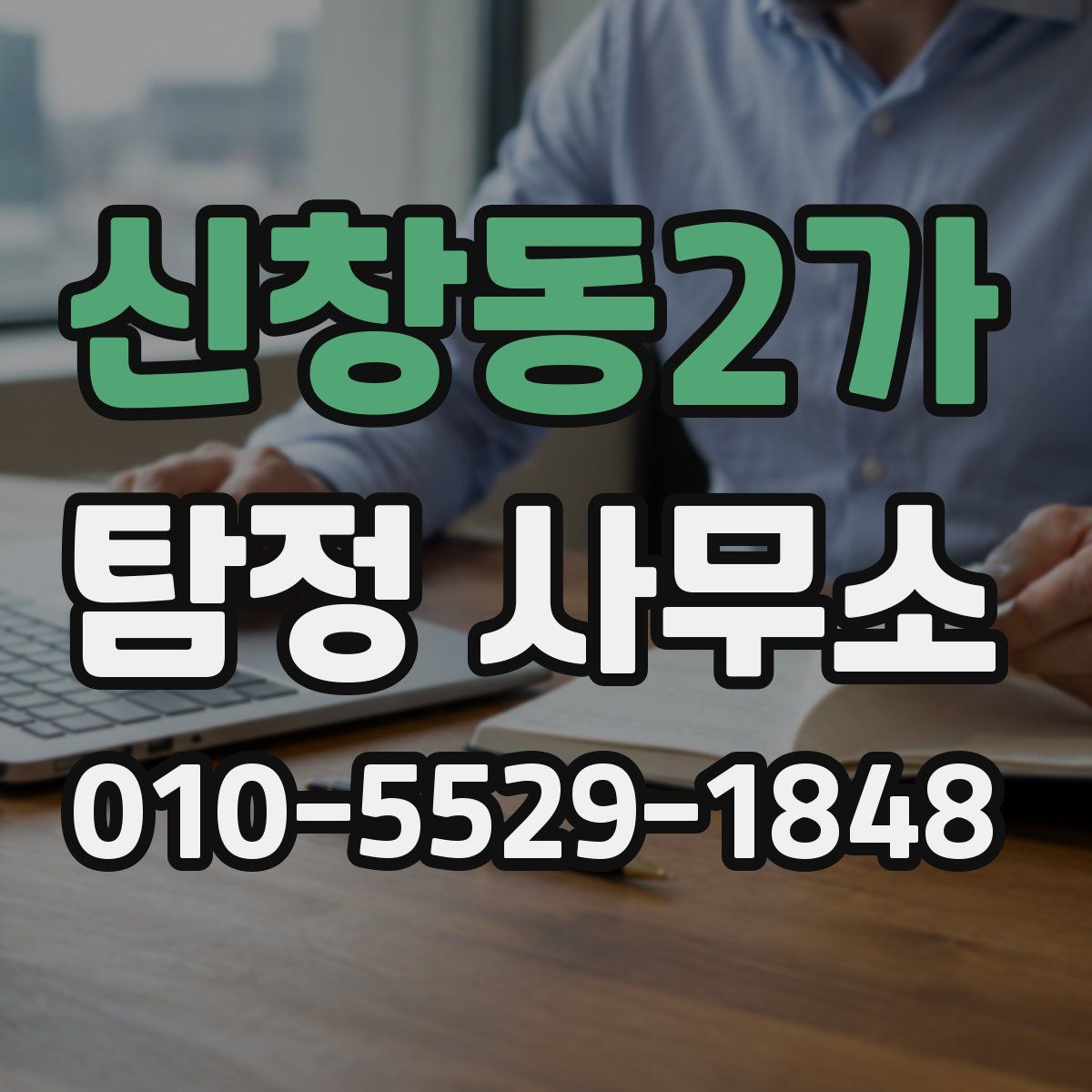 신창동2가 탐정 사무소