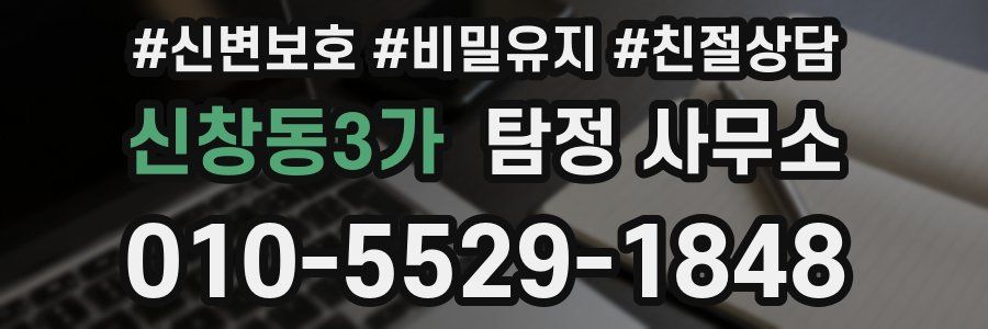 신창동3가 탐정 사무소