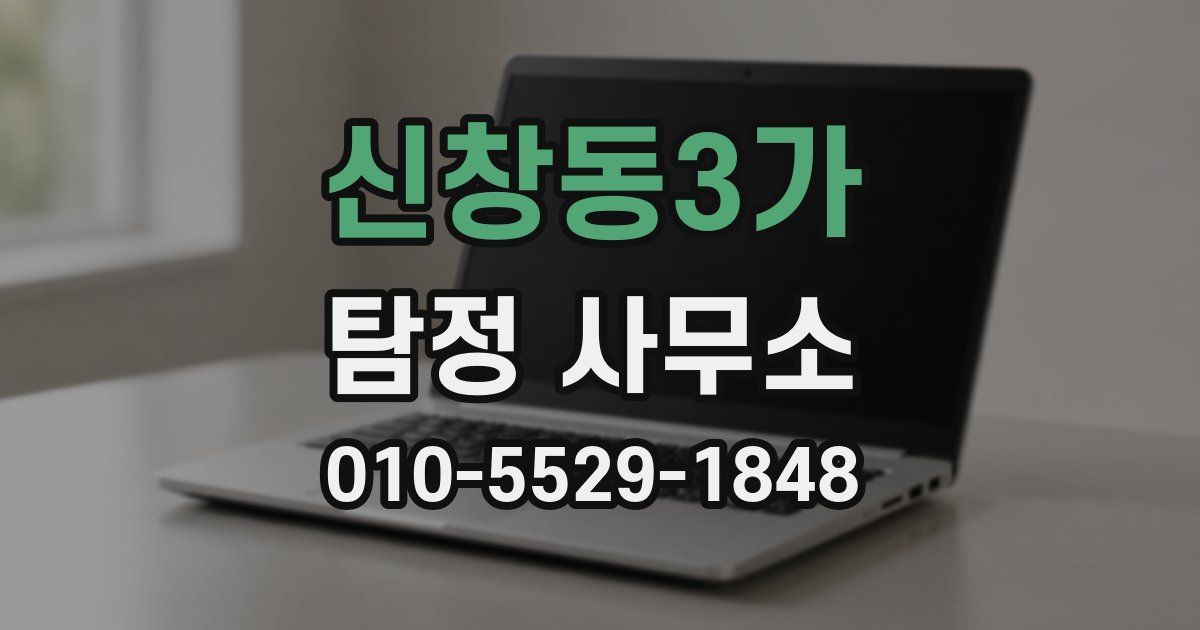 신창동3가 탐정 사무소