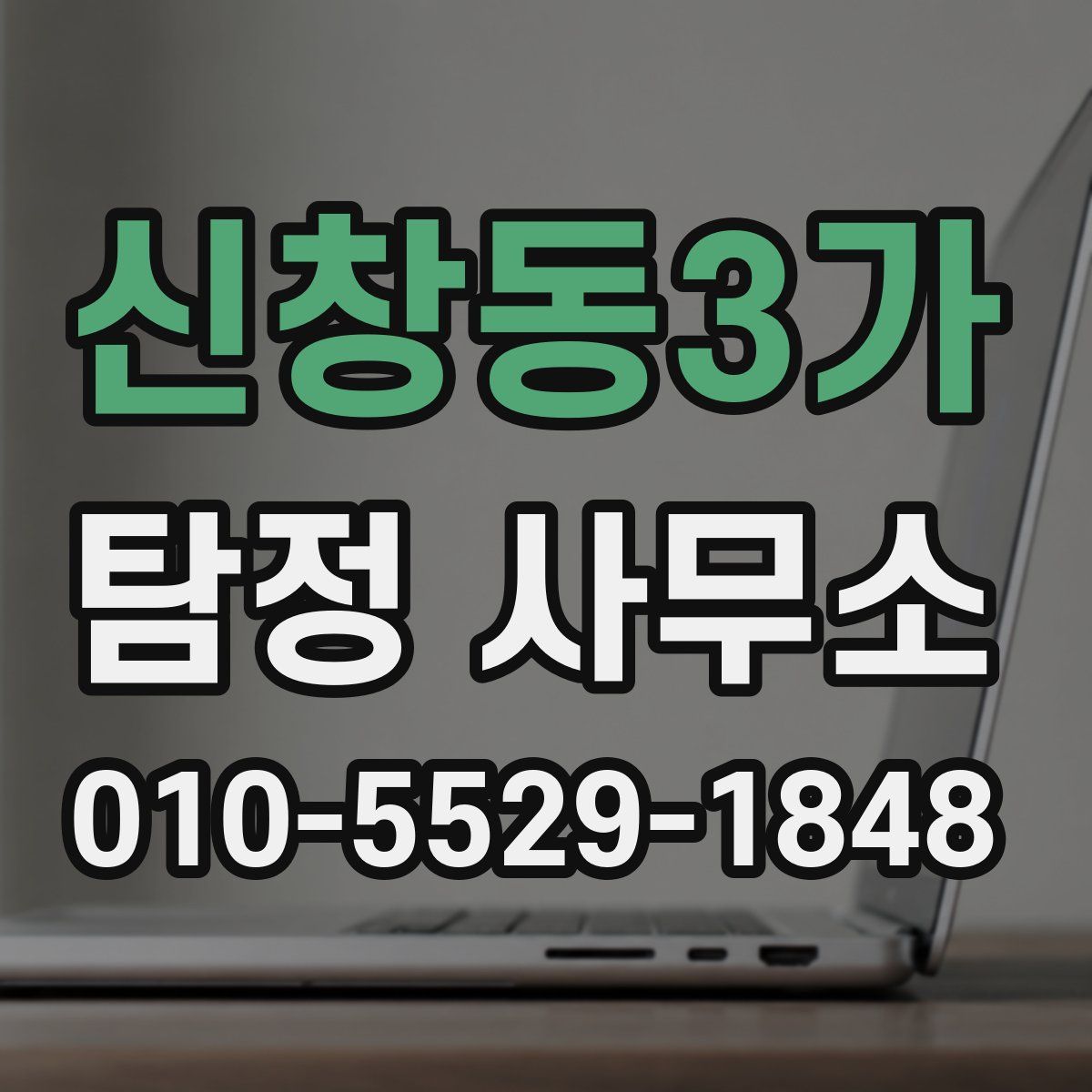 신창동3가 탐정 사무소