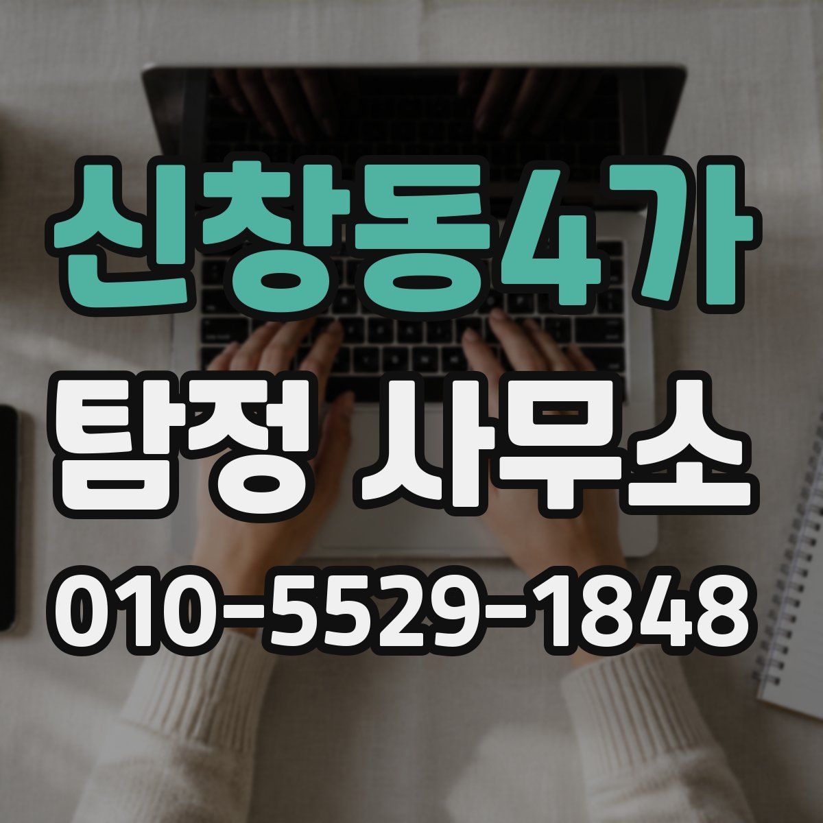 신창동4가 탐정 사무소