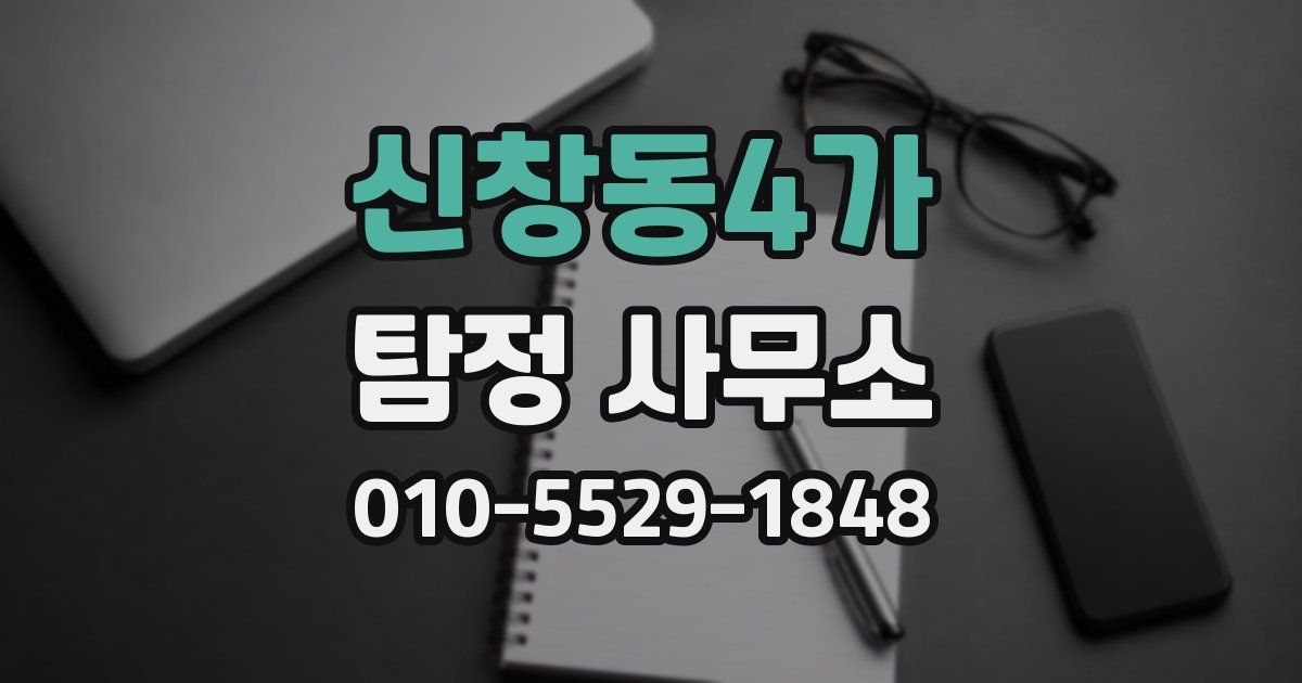 신창동4가 탐정 사무소