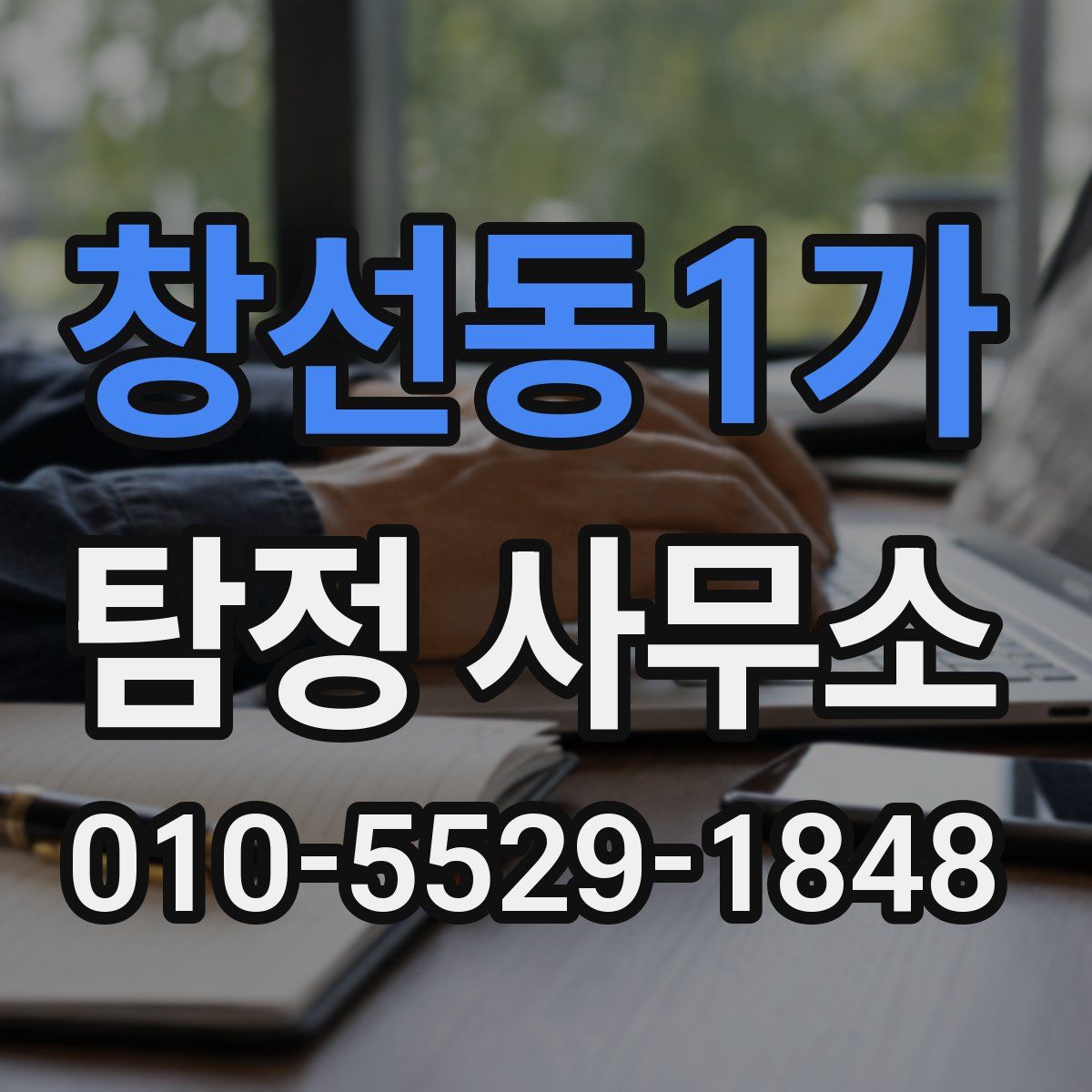 창선동1가 탐정 사무소