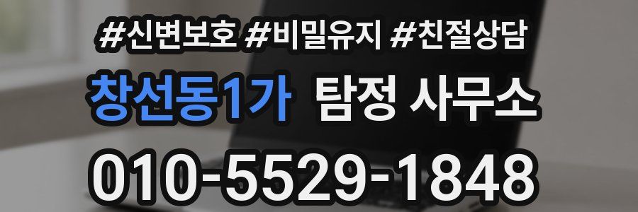 창선동1가 탐정 사무소